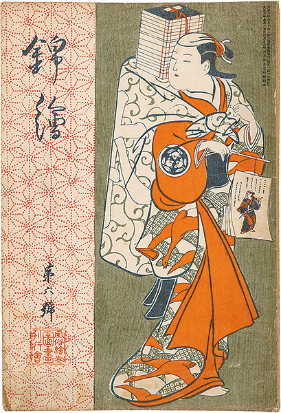「錦絵 第6号」広重・清長・芳藤 木版入