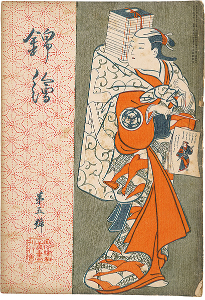 「錦絵 第5号」広重・長喜・文調 木版入