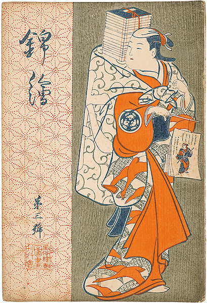 「錦絵 第3号」国貞・春章・湖龍斎 木版入