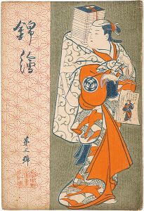 「錦絵 第3号」国貞・春章・湖龍斎 木版入