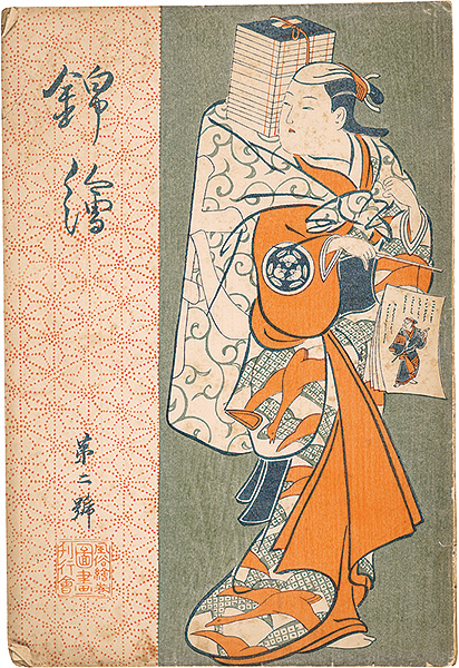 “Nishiki-e  Vol.2” 豊国・広重 木版入
