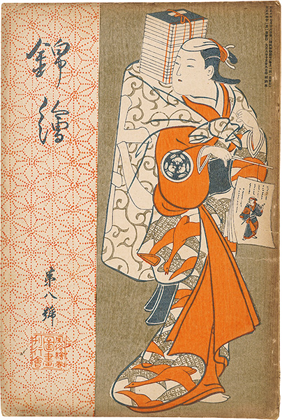 “Nishiki-e  Vol.8” 歌麿・広重・芳年 木版入