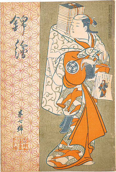 “Nishiki-e  Vol.7” 英泉・国芳・栄之 木版入