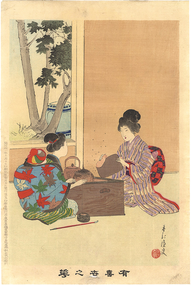 春汀「有喜世之華」