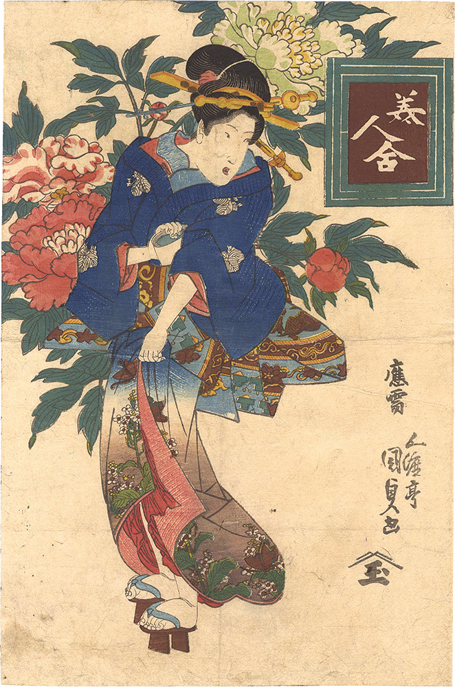 国貞初代「美人合　牡丹」