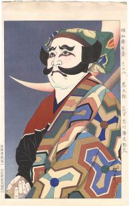 太田雅光「昭和舞台姿　その八 悪太郎」