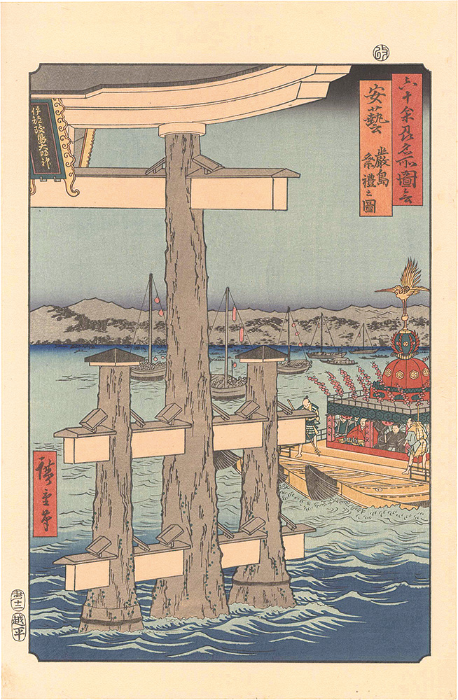 広重初代「六十余州名所図会　安芸 厳島 祭礼之図【復刻版】」