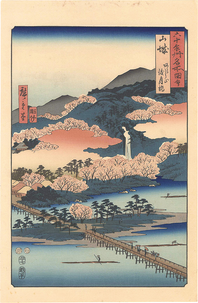 広重初代「六十余州名所図会　山城 あらし山 渡月橋【復刻版】」