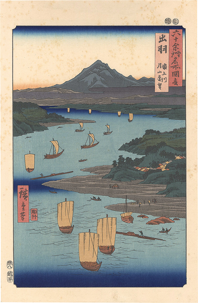 広重初代「六十余州名所図会　出羽 最上川 月山遠望【復刻版】」