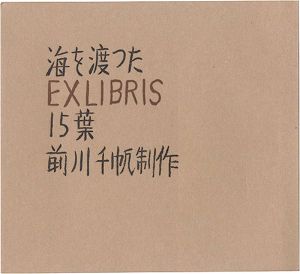前川千帆「海を渡ったEXLIBRIS15葉」