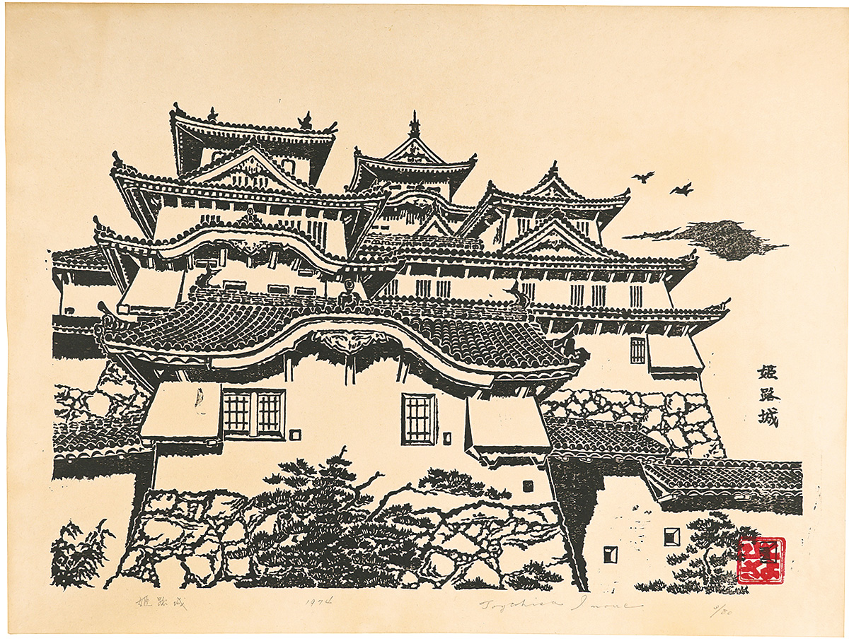 井上豊久「姫路城」