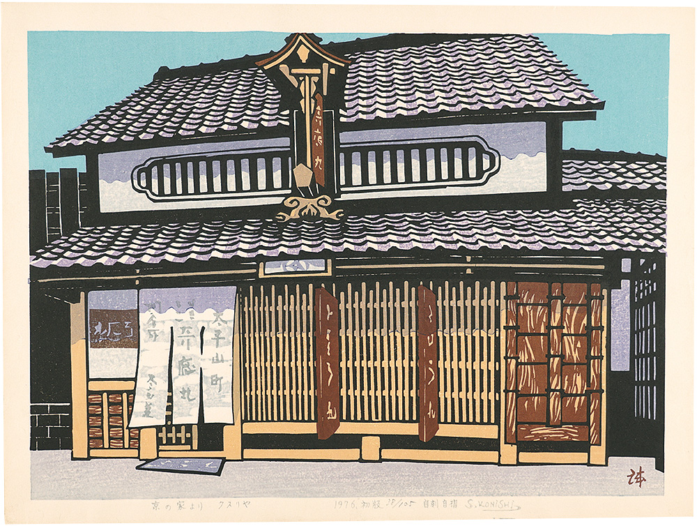 小西誠一郎「京の家より　クスリや」
