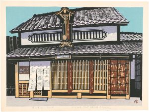 小西誠一郎「京の家より　クスリや」