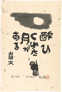 秋山巌「月がある」