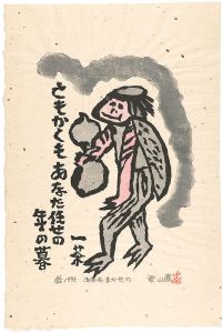 Akiyama Iwao / Woodblock print with a poem
