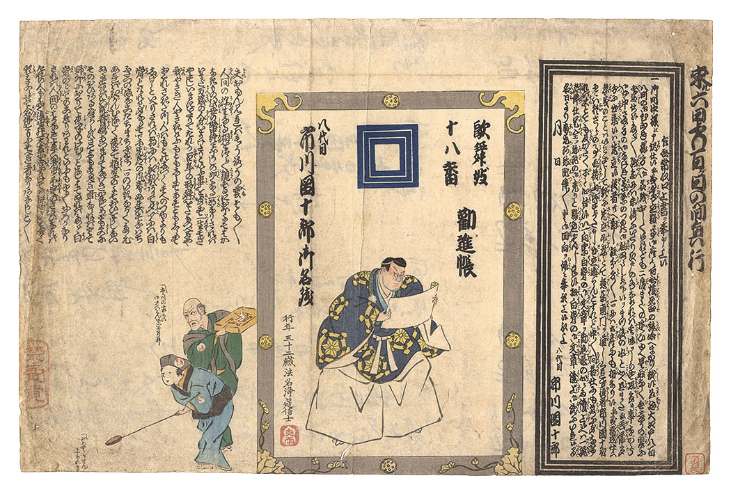 作者不詳「興行刷物　歌舞伎十八番勧進帳　八代目市川団十郎御名残」