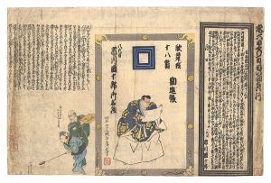 興行刷物　歌舞伎十八番勧進帳　八代目市川団十郎御名残