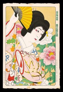 山本ひさし「お小性弥生 尾上菊五郎」