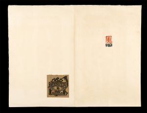 山下慶助「お化け蔵票　風」