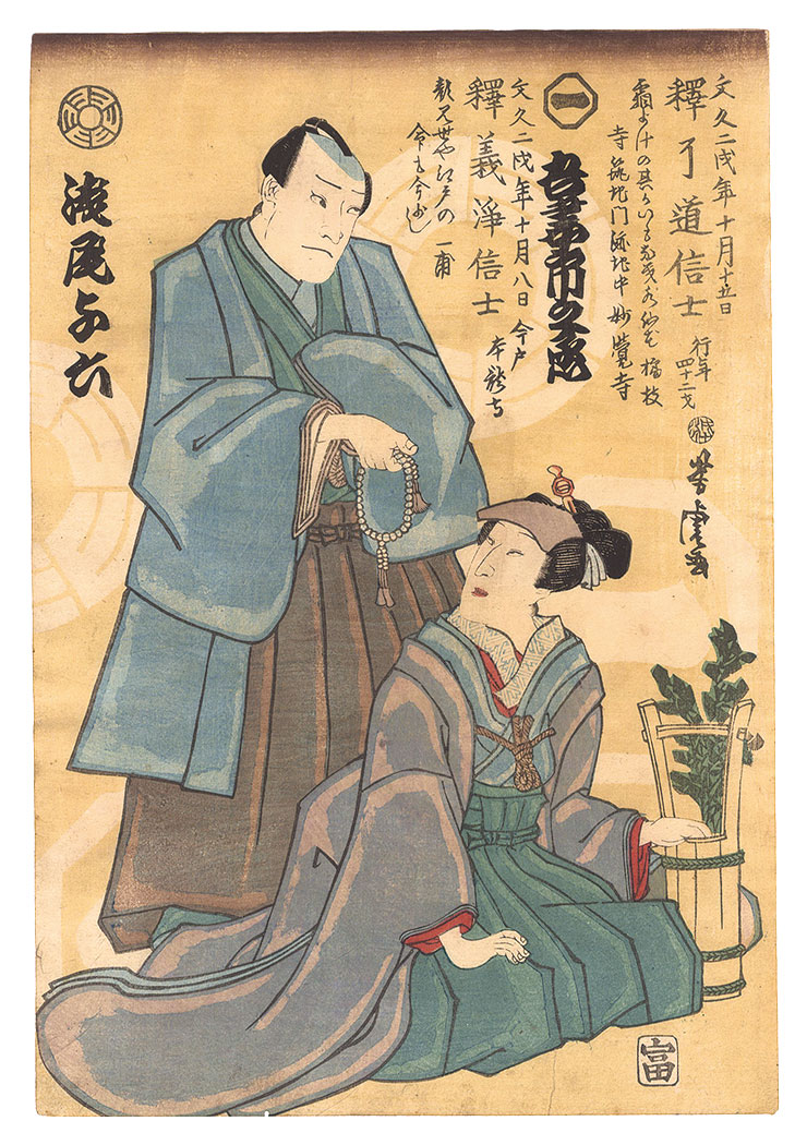 芳虎「初代吾妻市之丞・二代目浅尾与六 死絵」