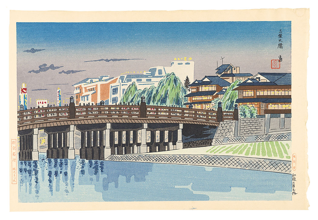 徳力富吉郎「新京名所 三條大橋」