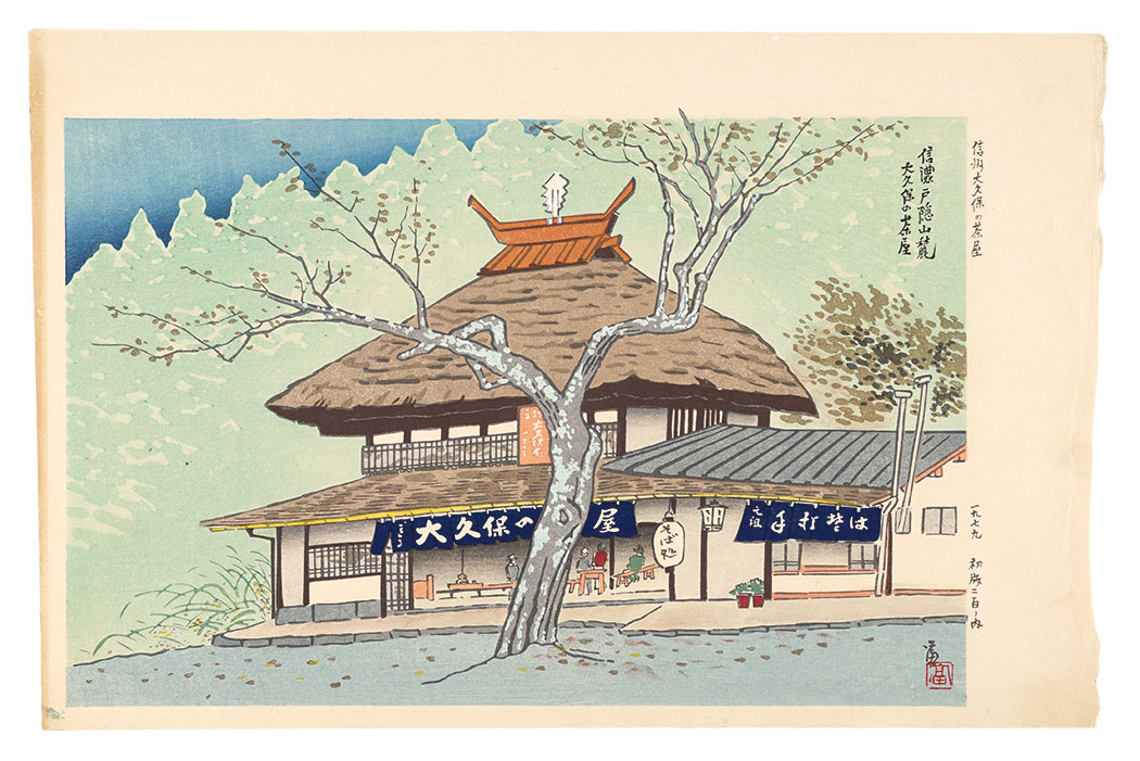 徳力富吉郎「信州大久保の茶屋 信濃戸隠山麓 大久保の茶屋」