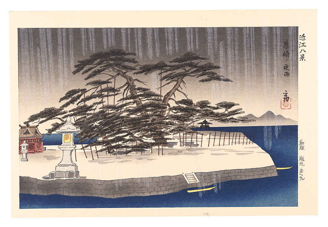 徳力富吉郎「近江八景 唐崎ノ夜雨」
