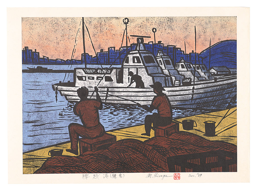 平賀幹夫「腰越港（鎌倉）」
