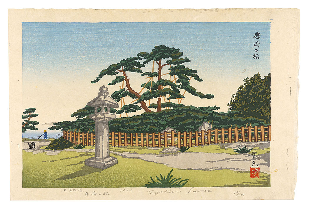 井上豊久「新近江八景 唐崎の松」