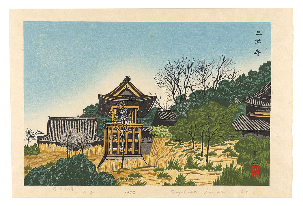 井上豊久「新近江八景 三井寺」