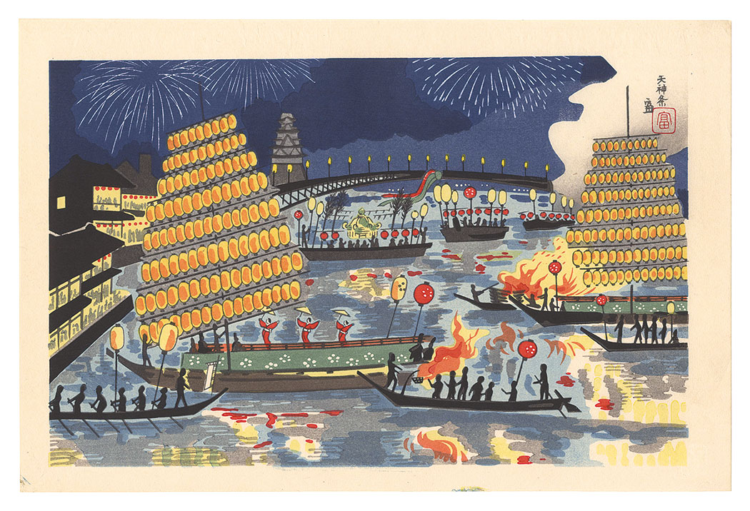徳力富吉郎「大阪　天神祭」