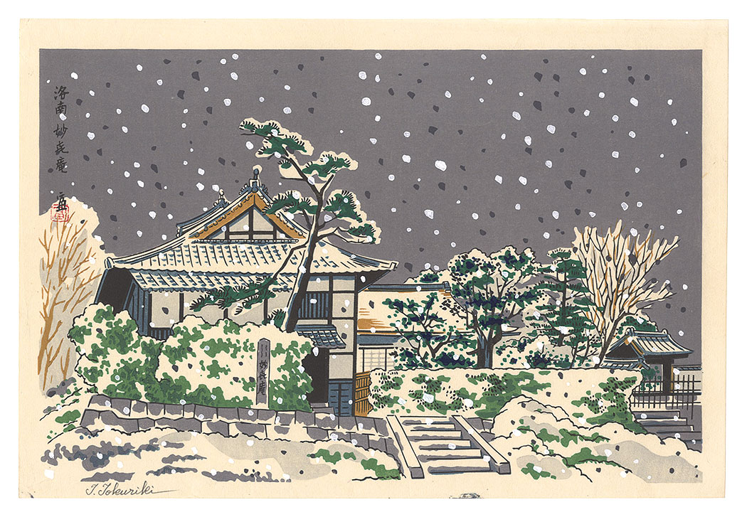 徳力富吉郎「洛南　妙喜庵」