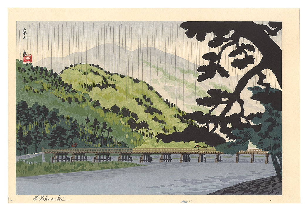 徳力富吉郎「嵐山」