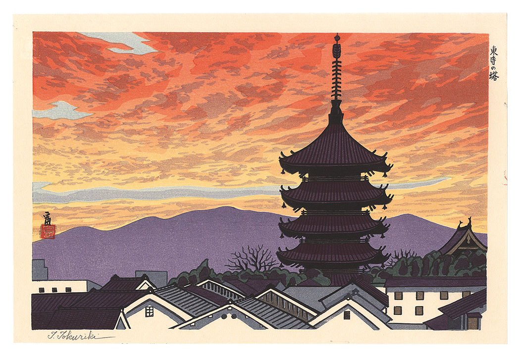 徳力富吉郎「東寺の塔」