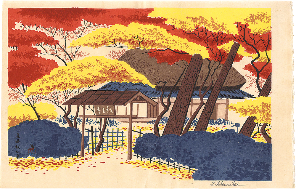 徳力富吉郎「嵯峨　祇王寺」