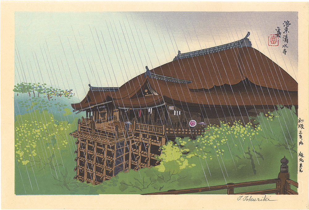 徳力富吉郎「洛東　清水寺」