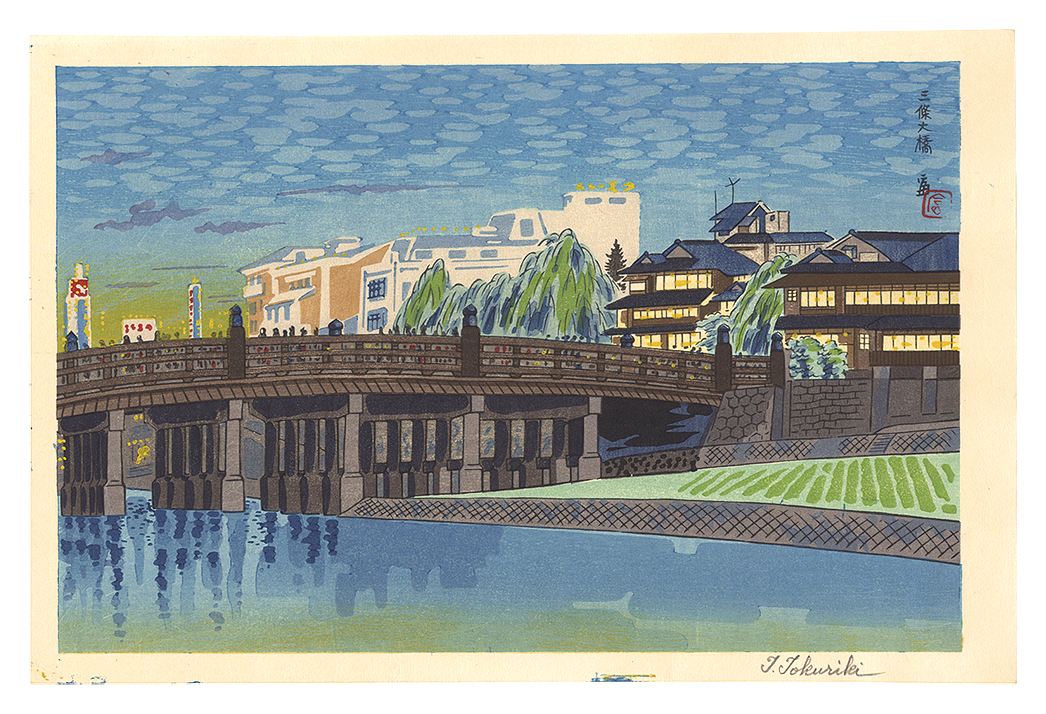 徳力富吉郎「三條大橋」