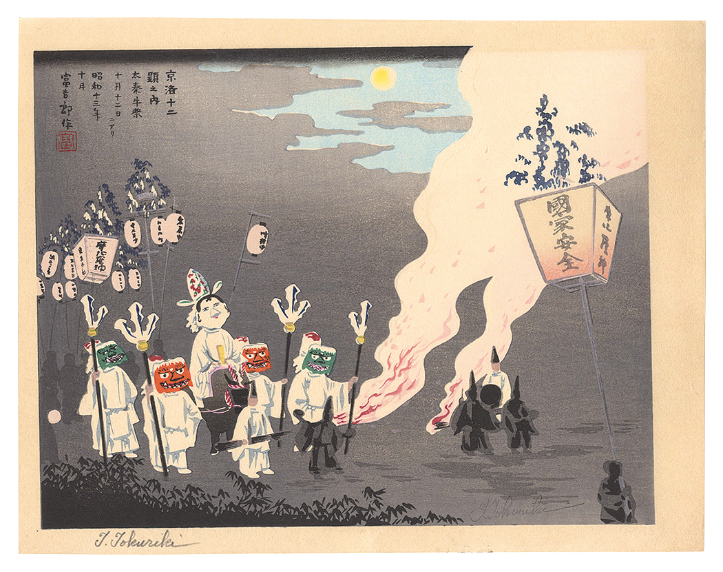 徳力富吉郎「京洛十二題　太泰牛祭」