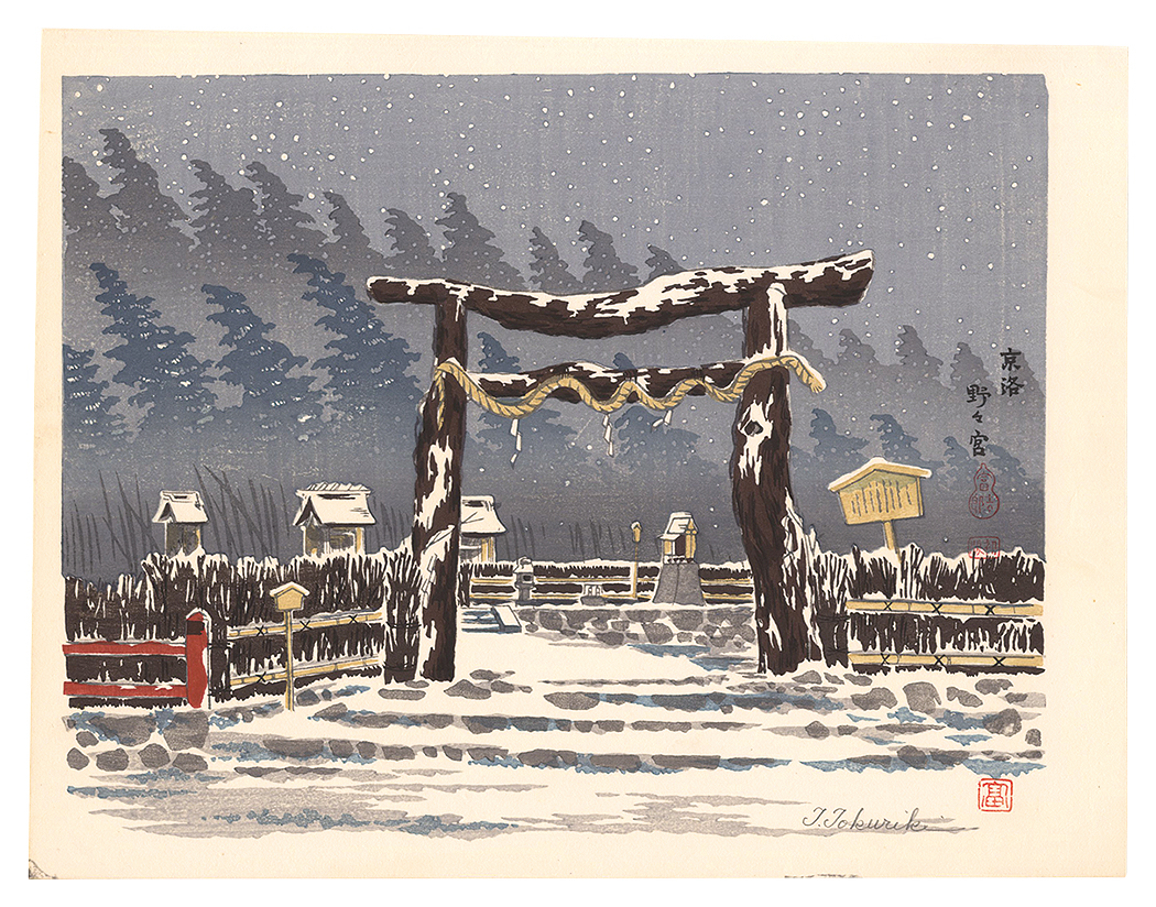 徳力富吉郎「京洛　野々宮」