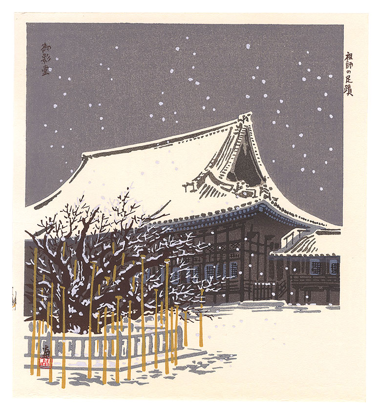 徳力富吉郎「御影堂」