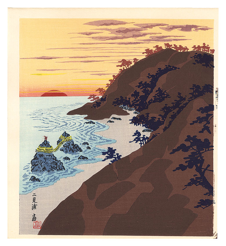 徳力富吉郎「二見浦」