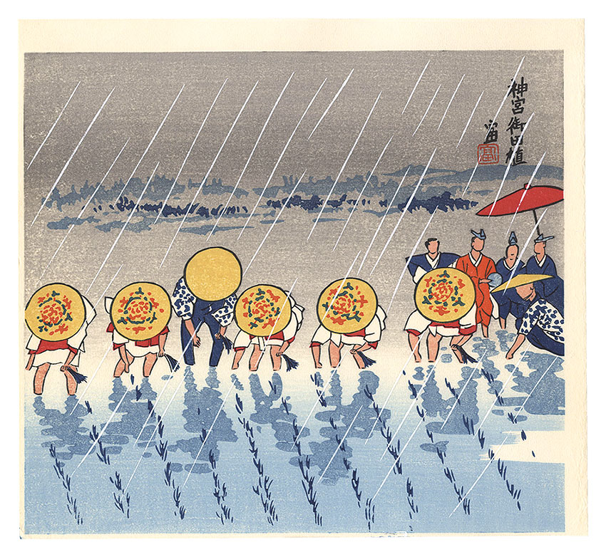 徳力富吉郎「神宮御田植」