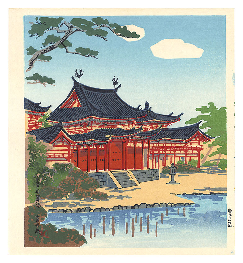 徳力富吉郎「宇治 平等院」