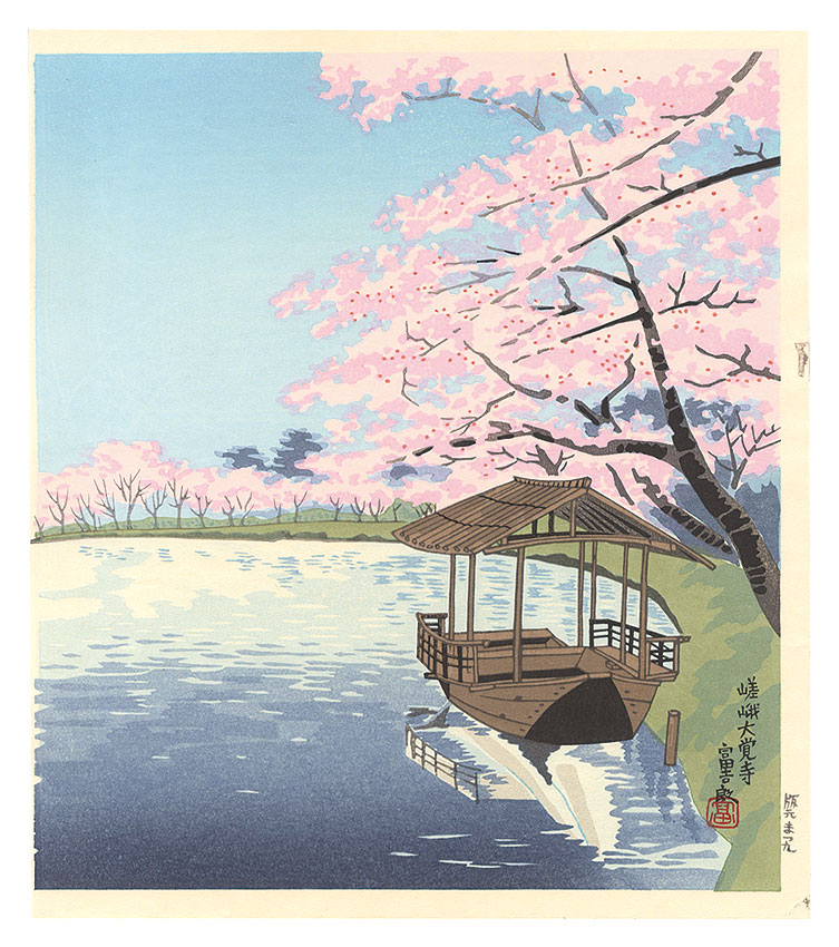 徳力富吉郎「嵯峨大覚寺」