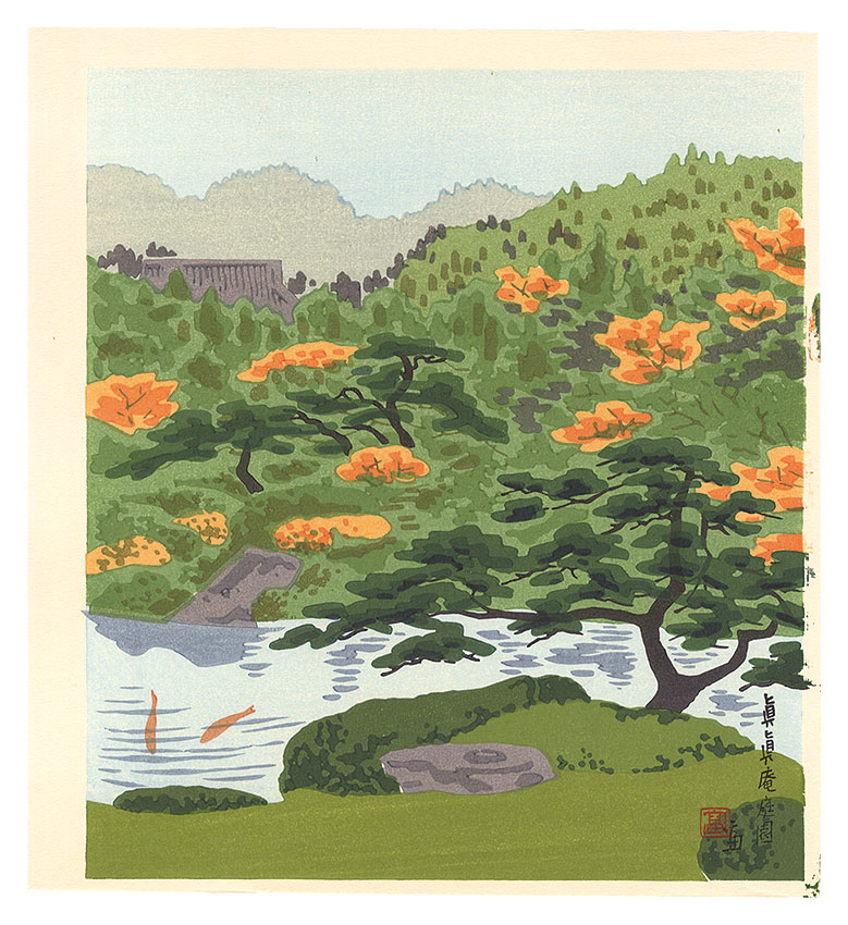 徳力富吉郎「眞眞庵庭園」