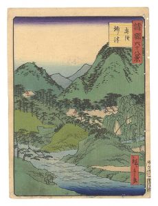 広重二代「諸国六十八景　二十七 陸奥 柳津」
