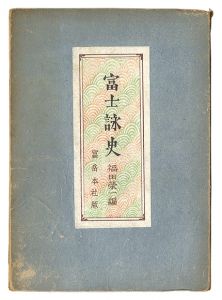 富士詠史