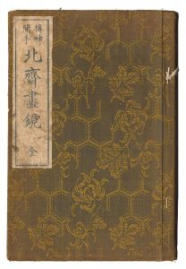 北斎「伝神開手 北斎画鏡」