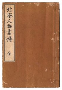 北斎「北斎人物画譜」