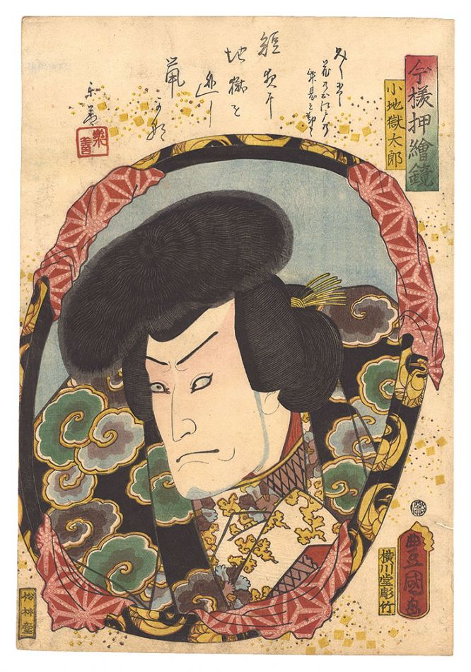 豊国三代「今様押絵鏡　小地獄太郎」